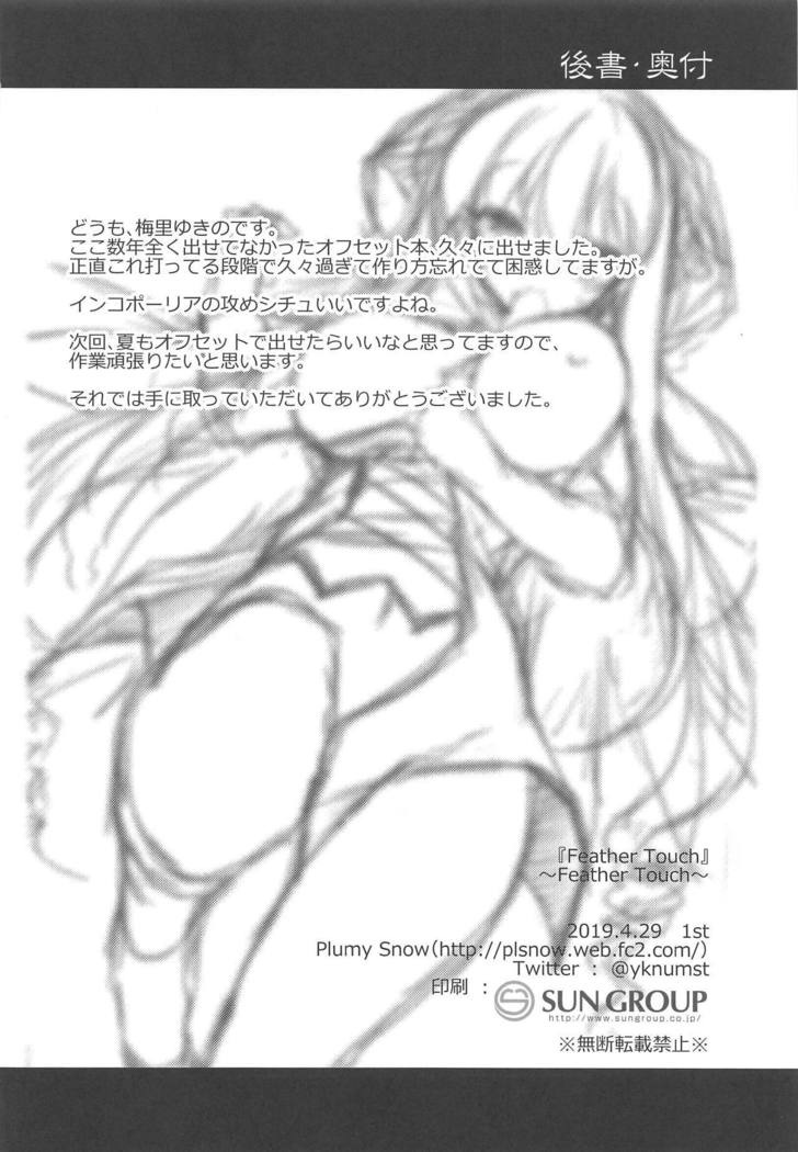 フェザータッチ