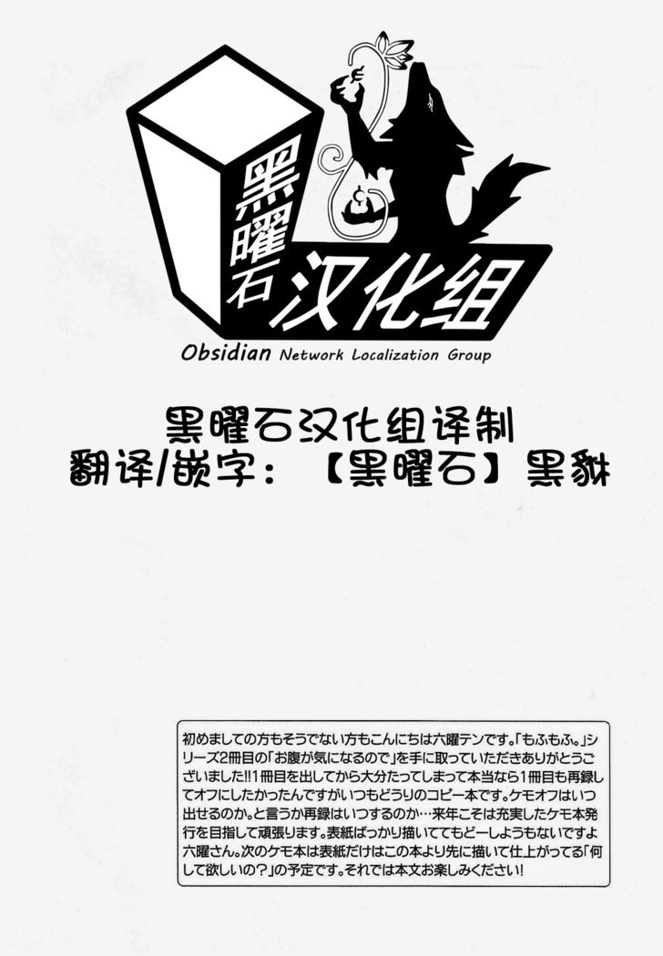 オナカガキニナルノード|因是很在意肚子啦