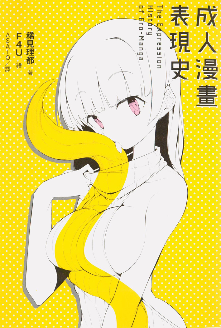 エロマンガヒョウゲン市|成人推畫表現史