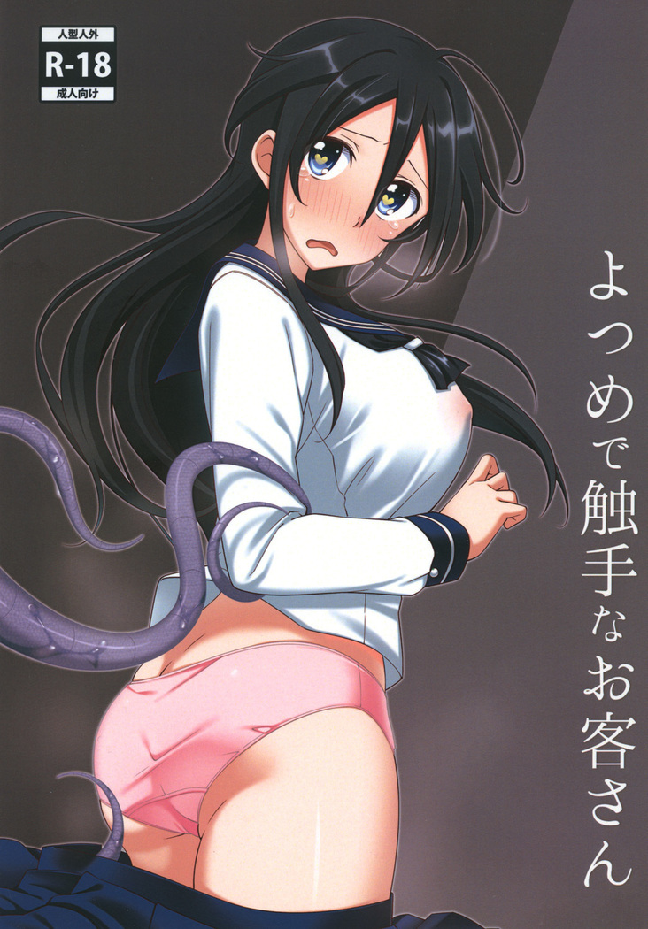 よつめで触手なお客さん よつめで触手なお客さん