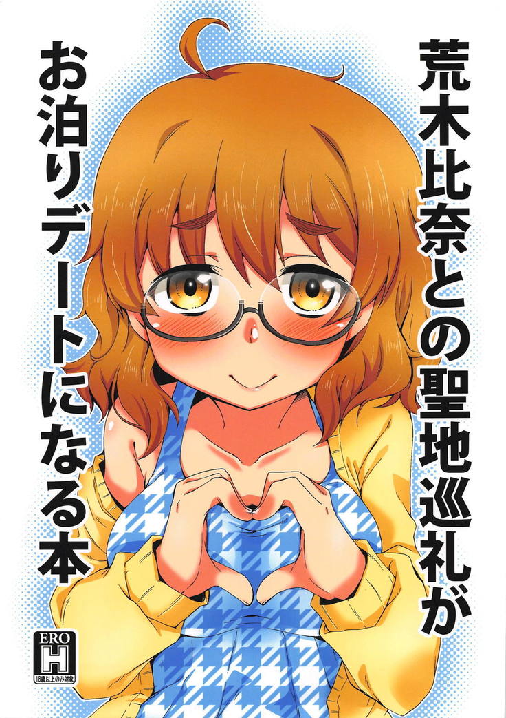 荒木ひなとのせいちじゅんれいが音まり伊達になる本 荒木ひなとのせいちじゅんれいが音まり伊達になる本