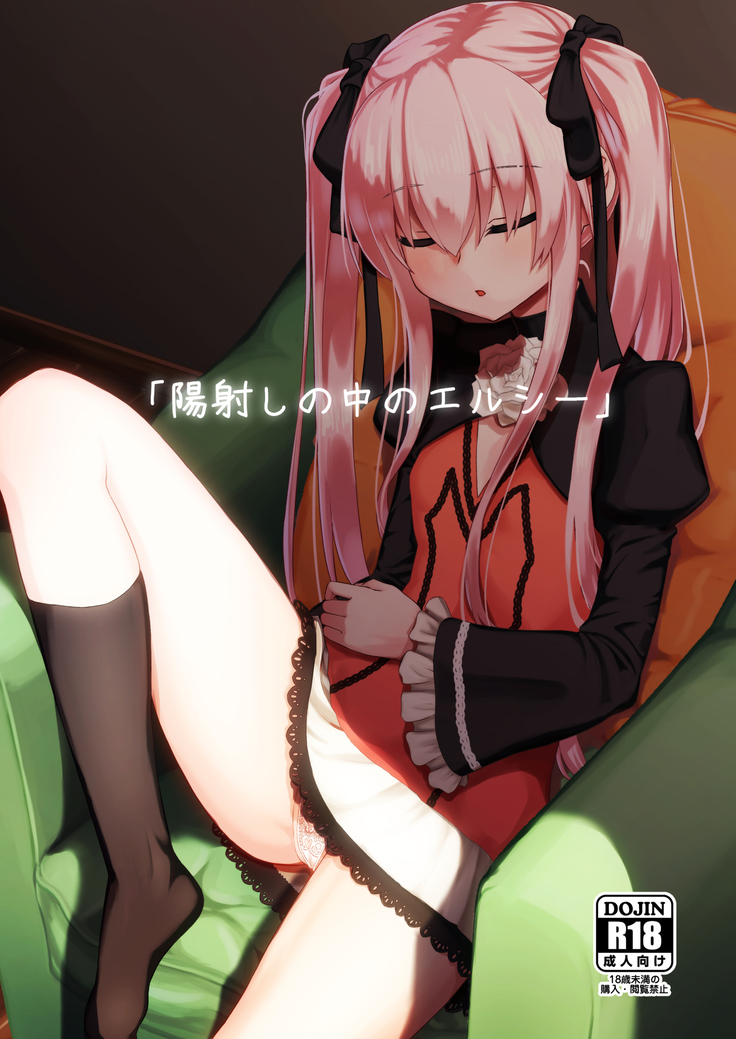 ひざしのなかのエルシ ひざしのなかのエルシ