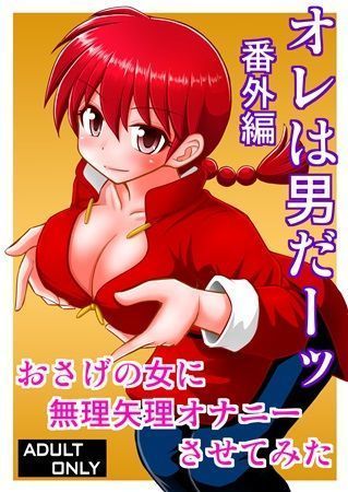 オレはおとこだ̄bbangai-henサンプル オレはおとこだ̄bbangai-henサンプル