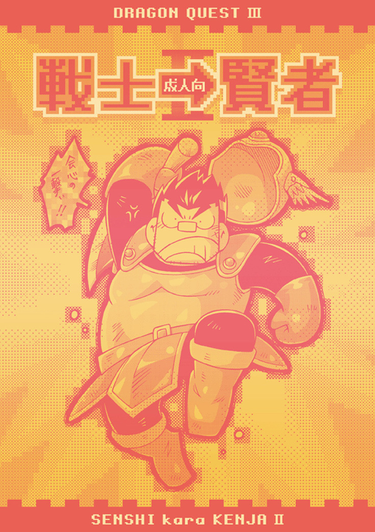 戦士からけんじゃII