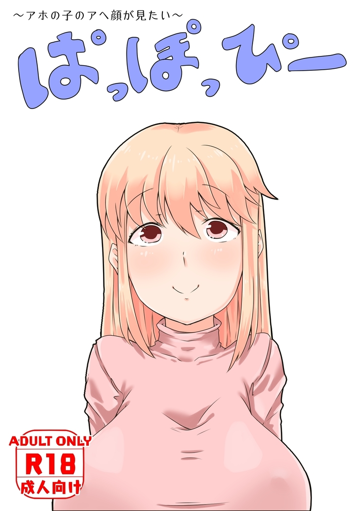 ぱっぽっぴー ぱっぽっぴー