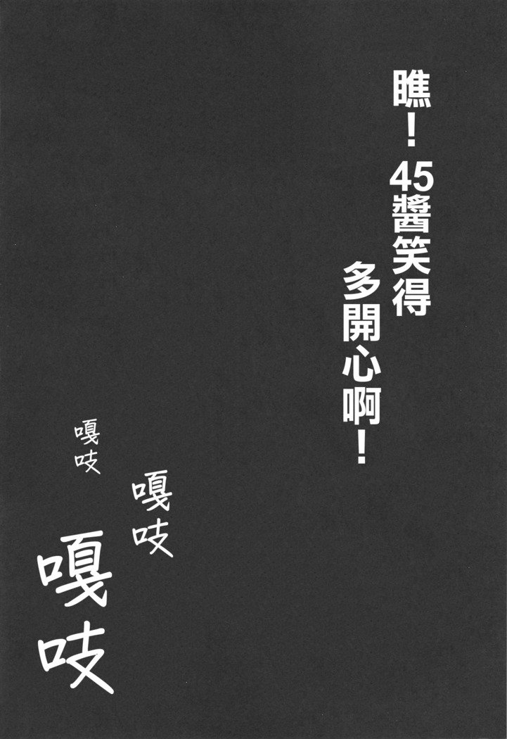 NS！ 45ちゃんがワラテル！ |瞧！45醬笑得多開心啊！