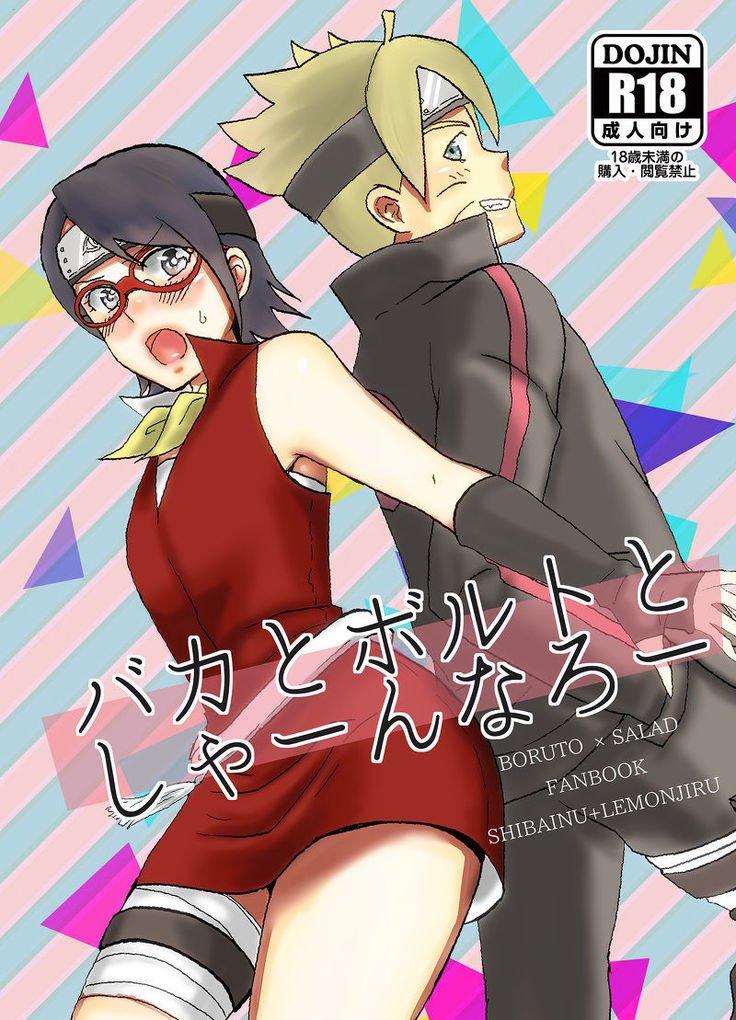 バカとボルトトーシャ̄nnarō[boruto)sample バカとボルトトーシャ̄nnarō[boruto)sample