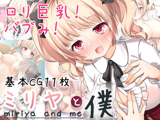 ミリヤとボク ミリヤとボク