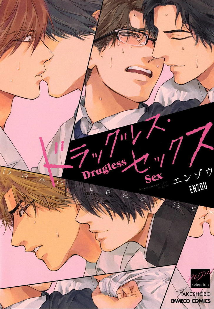 ドラッグレスセックス ドラッグレスセックス