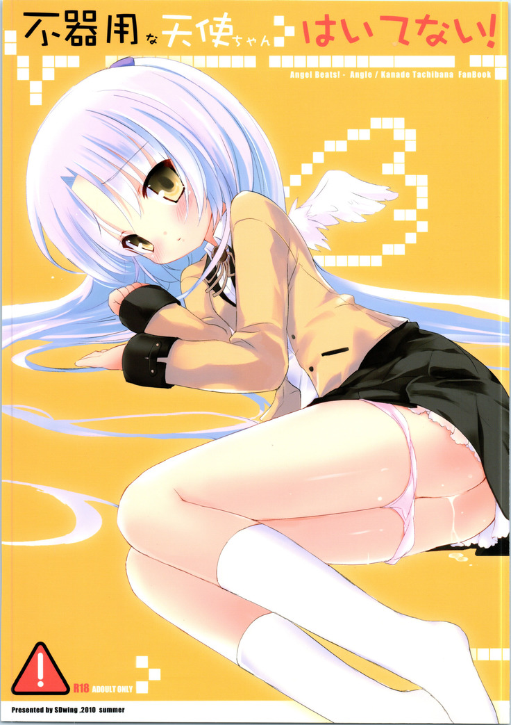ぶきようなてんしちゃんハイテナイ! ぶきようなてんしちゃんハイテナイ!
