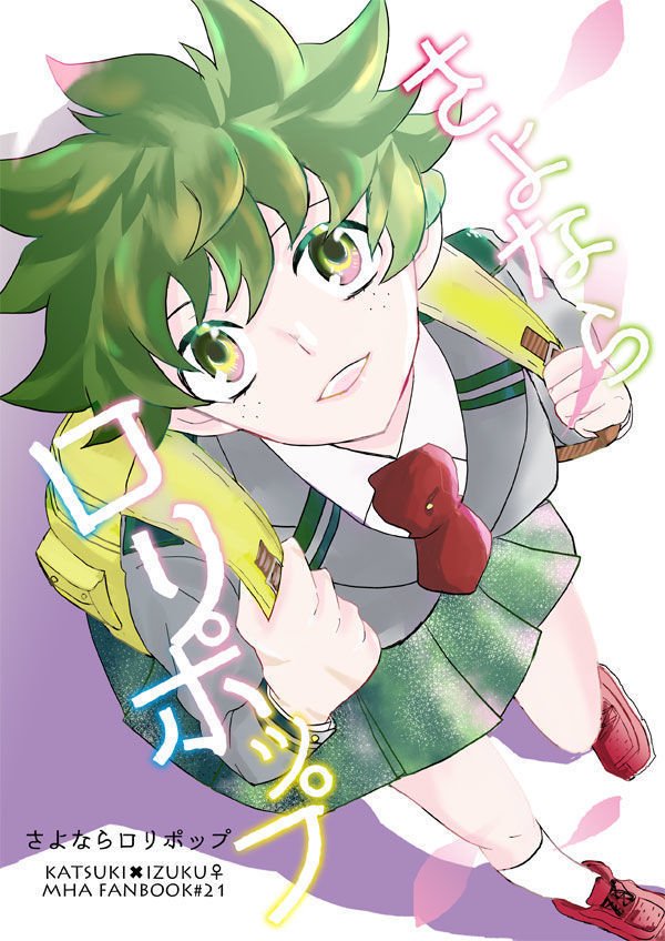 さよならロリポップ さよならロリポップ