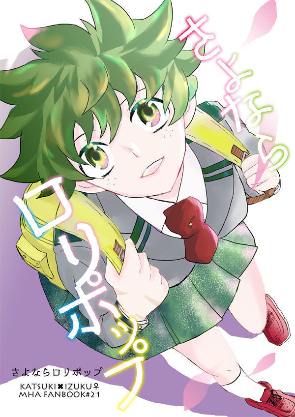 さよならロリポップ さよならロリポップ