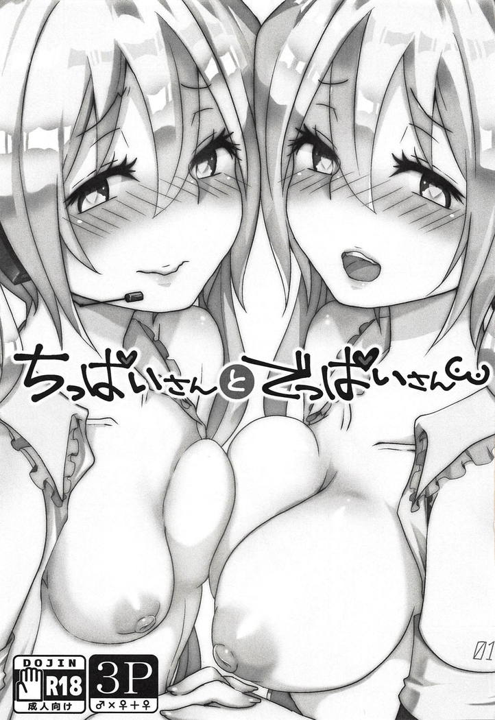 ちぱいさんからでっぱいさん