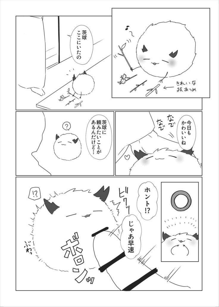 茨球とxxxができい!! 茨球とxxxができい!!