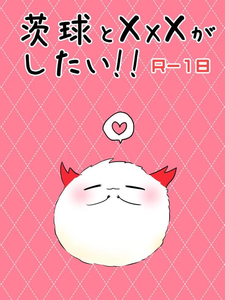 茨球とxxxができい!! 茨球とxxxができい!!