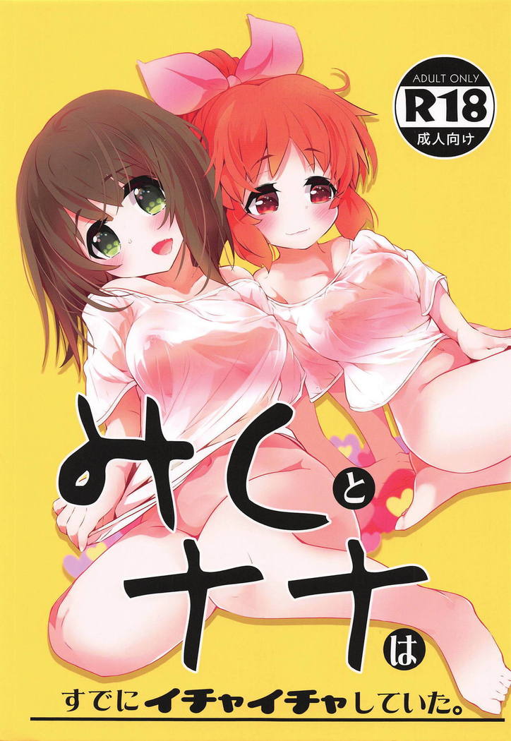 ミクとナナはすでにイチャイチャシテイタ。 ミクとナナはすでにイチャイチャシテイタ。