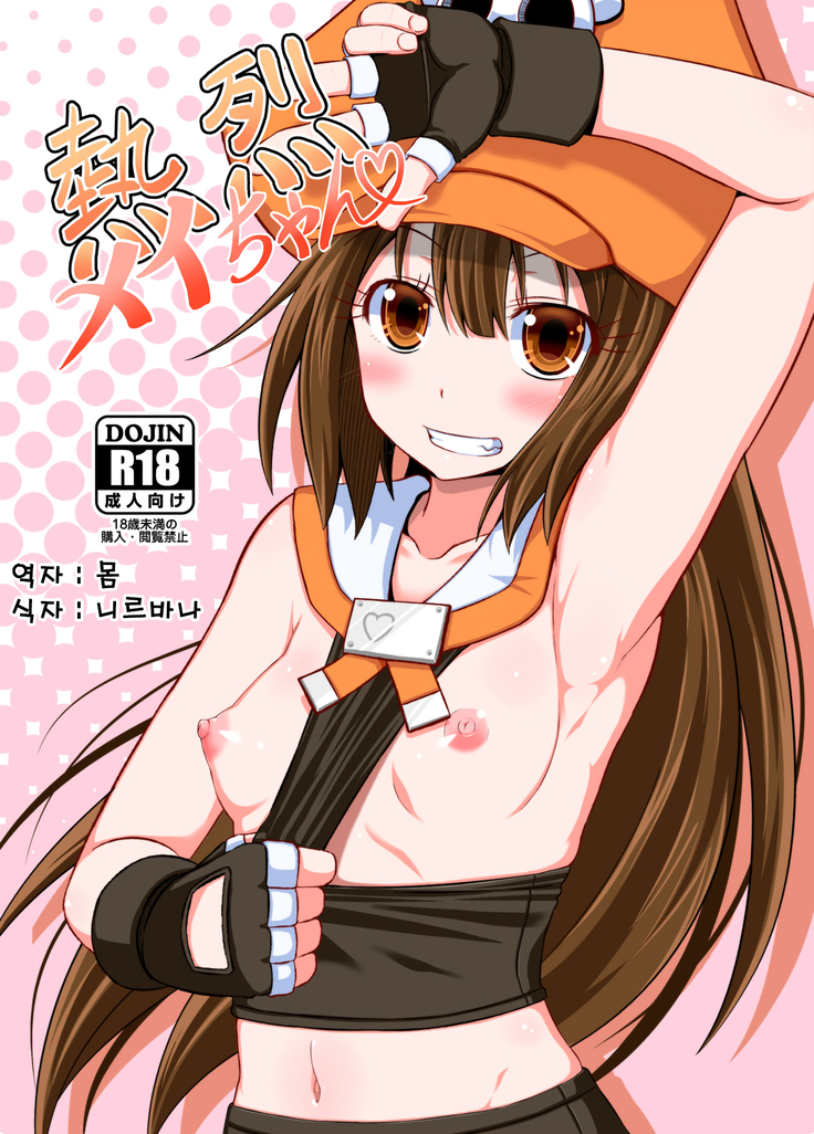 ねつれつまーちゃん| 열렬메이쨩 ねつれつまーちゃん| 열렬메이쨩