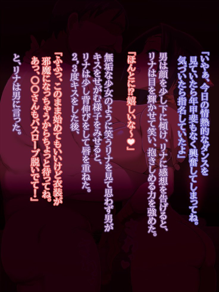 おどり娘りなはあえてデモオドル