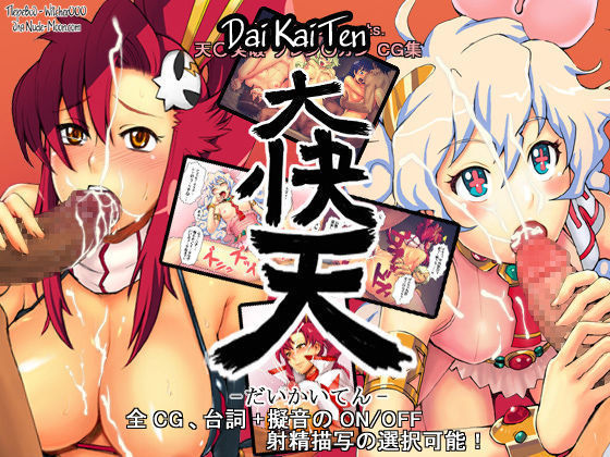 大回天 大回天