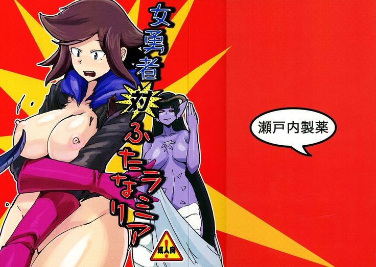 せとちせやく]おんなゆうしゃたいふたなりラミア