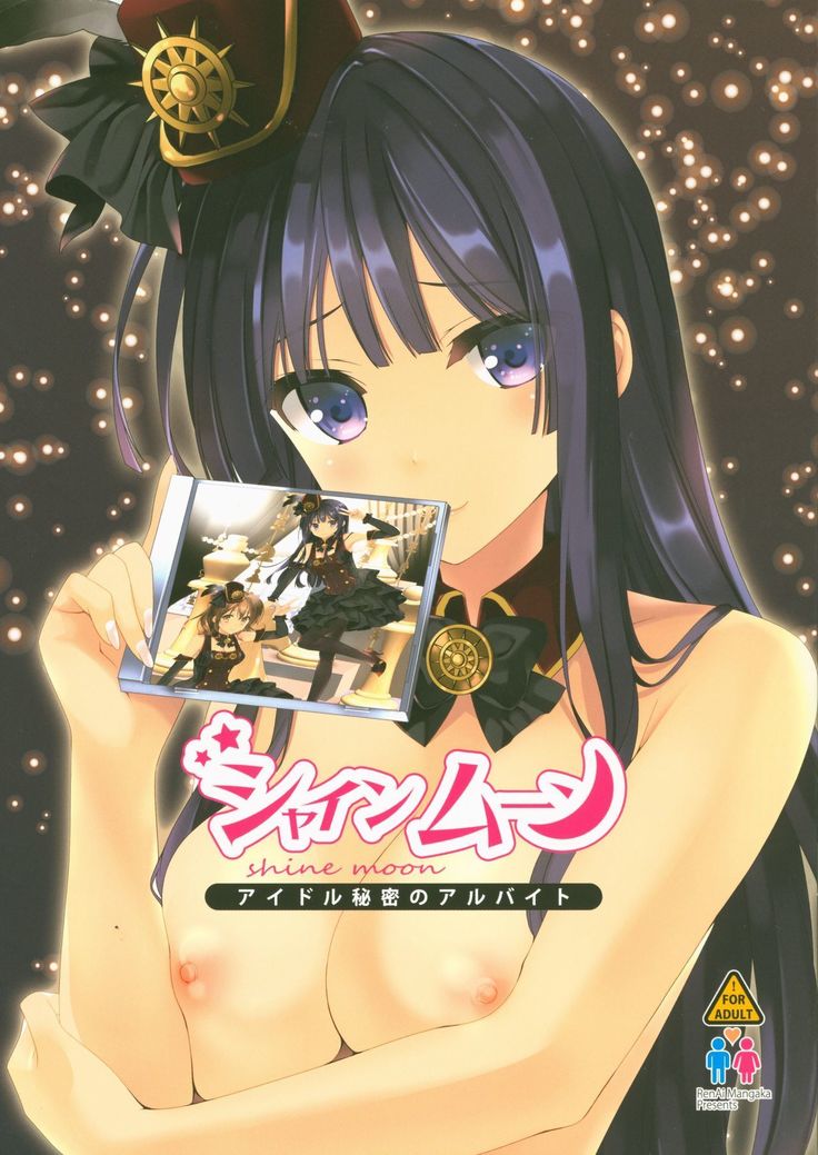 シャインムーン-アイドル姫のアルベイト シャインムーン-アイドル姫のアルベイト