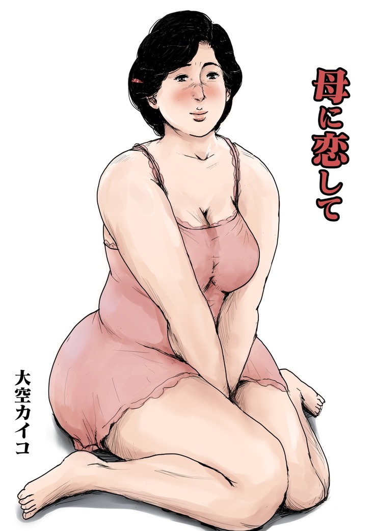 母に恋して<リメイク版> 母に恋して<リメイク版>