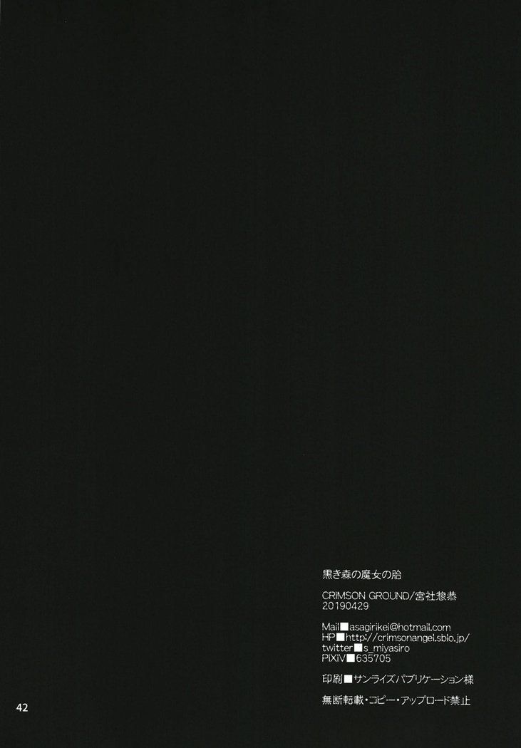黒き森の魔女の胎