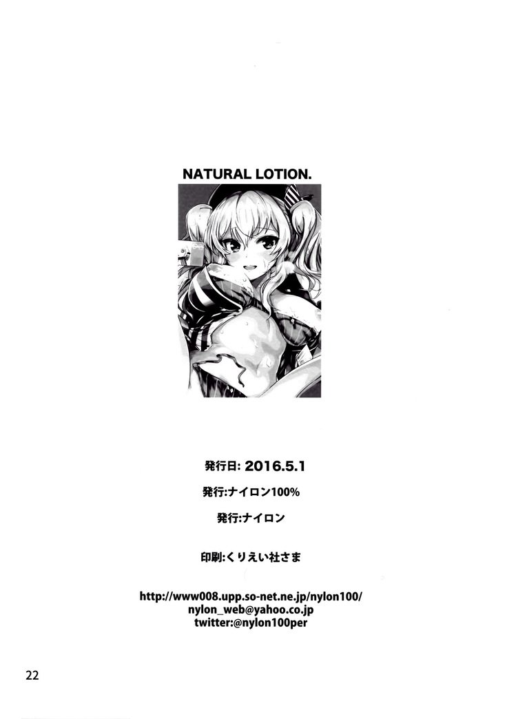 なちゅらるろーしょん!!