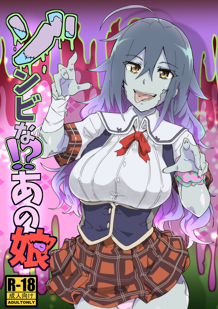 ゾンビな!?あのコ ゾンビな!?あのコ