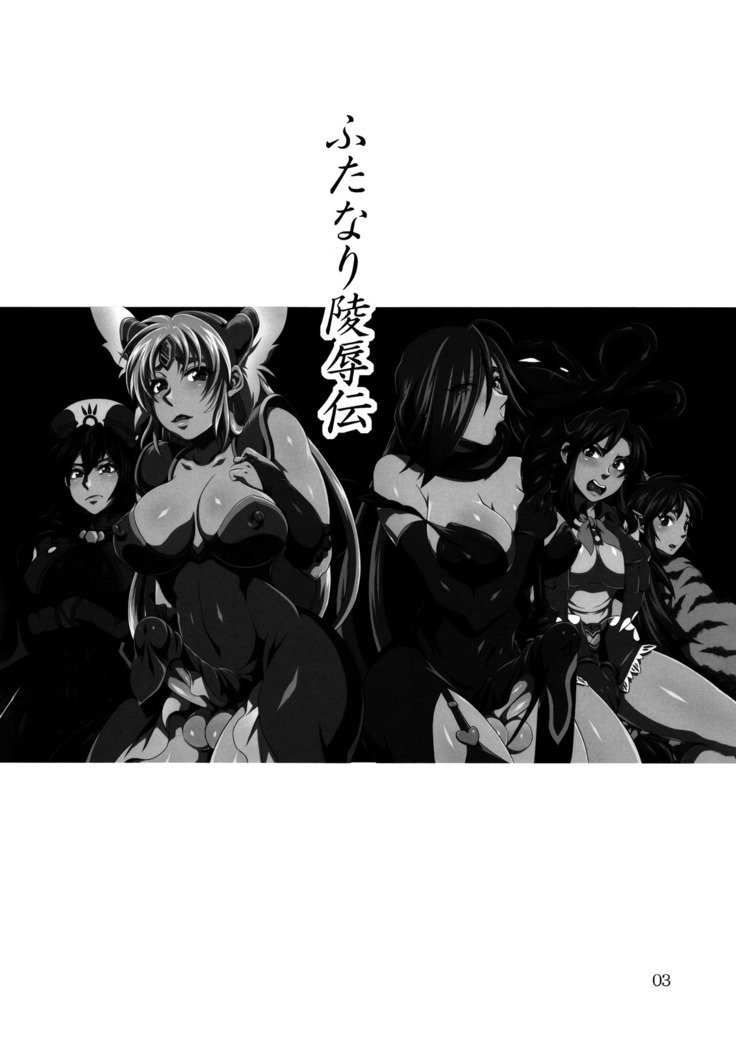 ふたなり両条伝|ふたなり性的暴行の物語