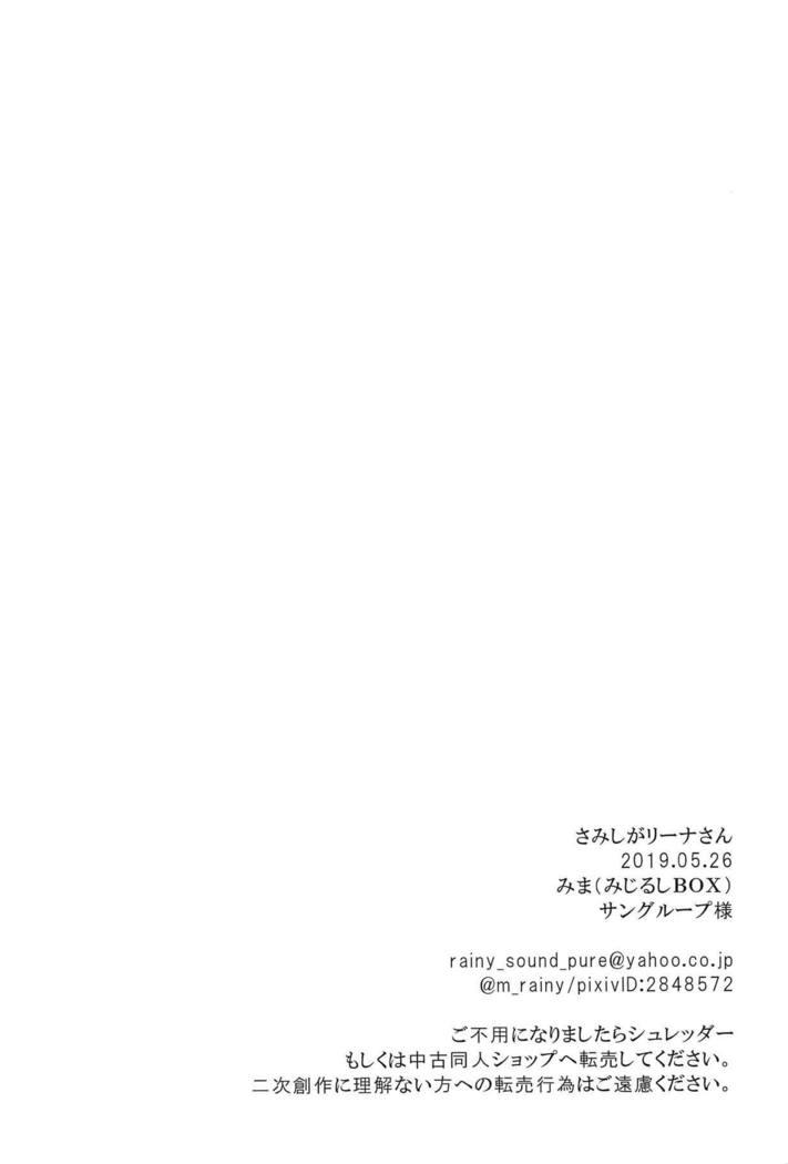 さみしがりなさん