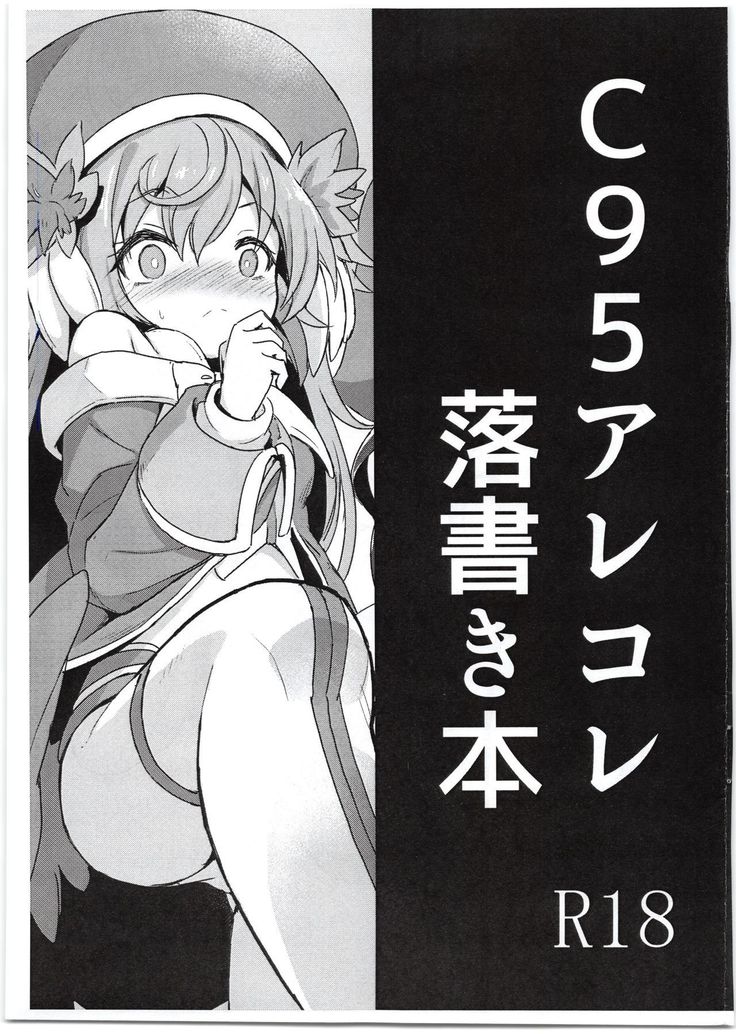 C95アレコレ楽垣本 C95アレコレ楽垣本