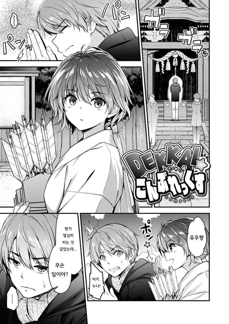 デッカイコンプレックス デッカイコンプレックス