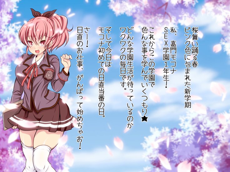 セイSEX学園！ 〜みんなでいこうよ青春はめにゅうがく〜