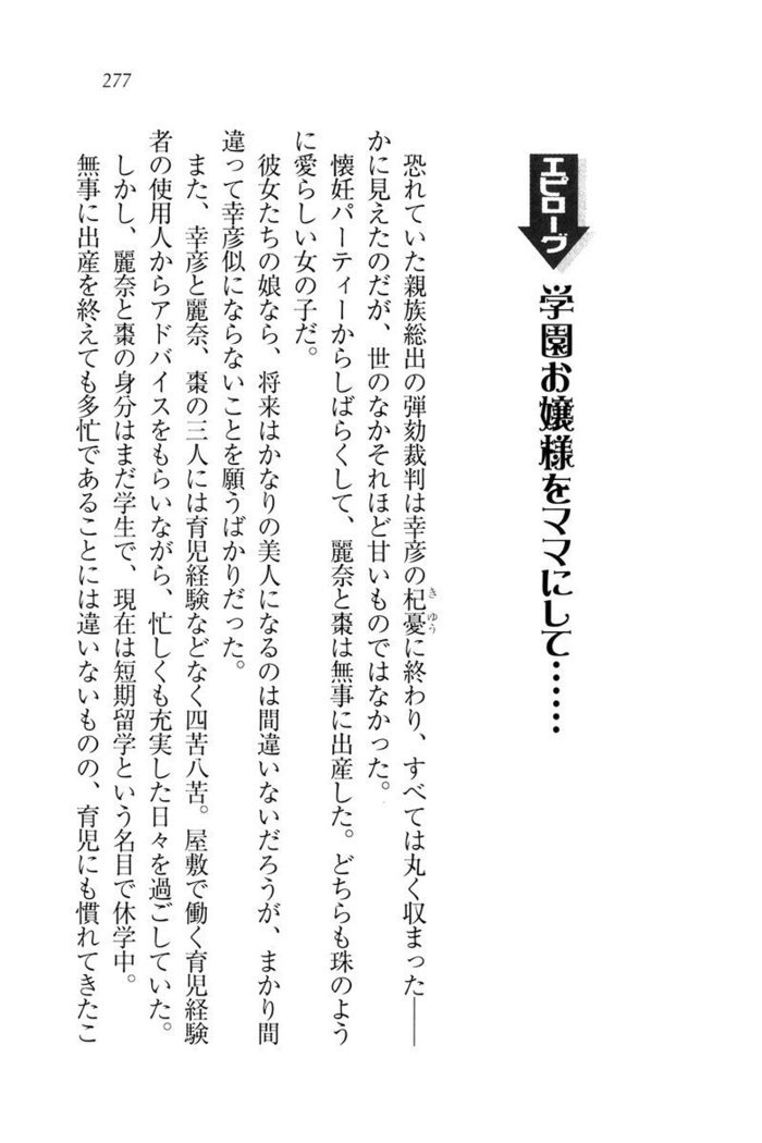 お嬢様☆お世継ぎ生産計画