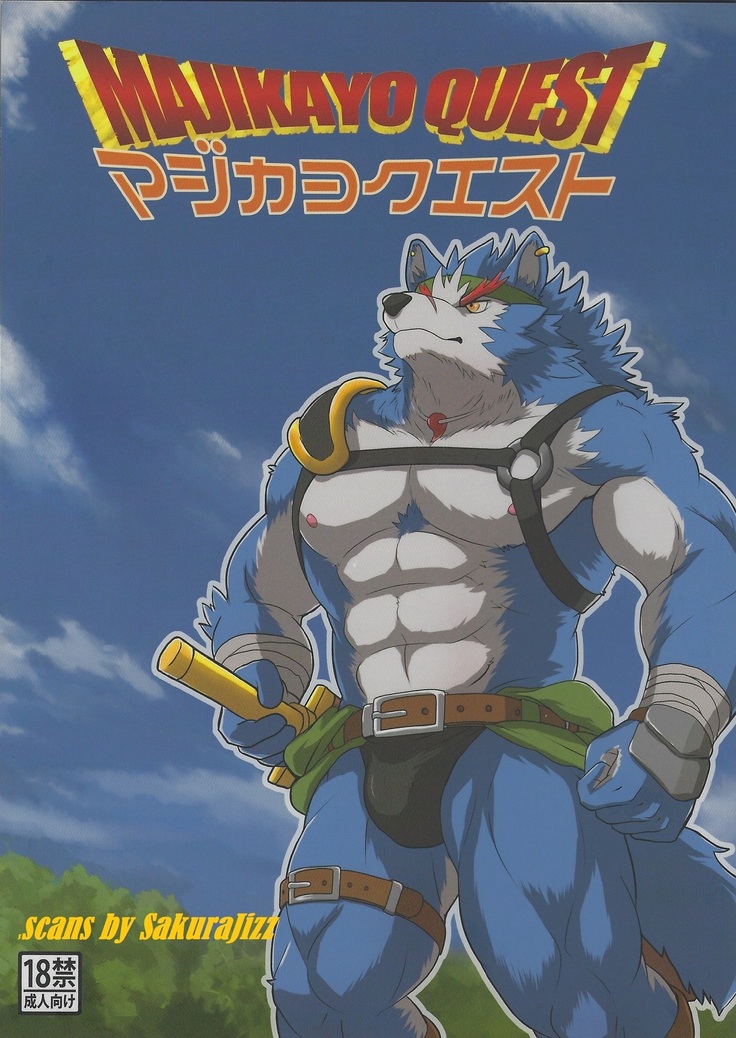 マジカヨクエスト マジカヨクエスト