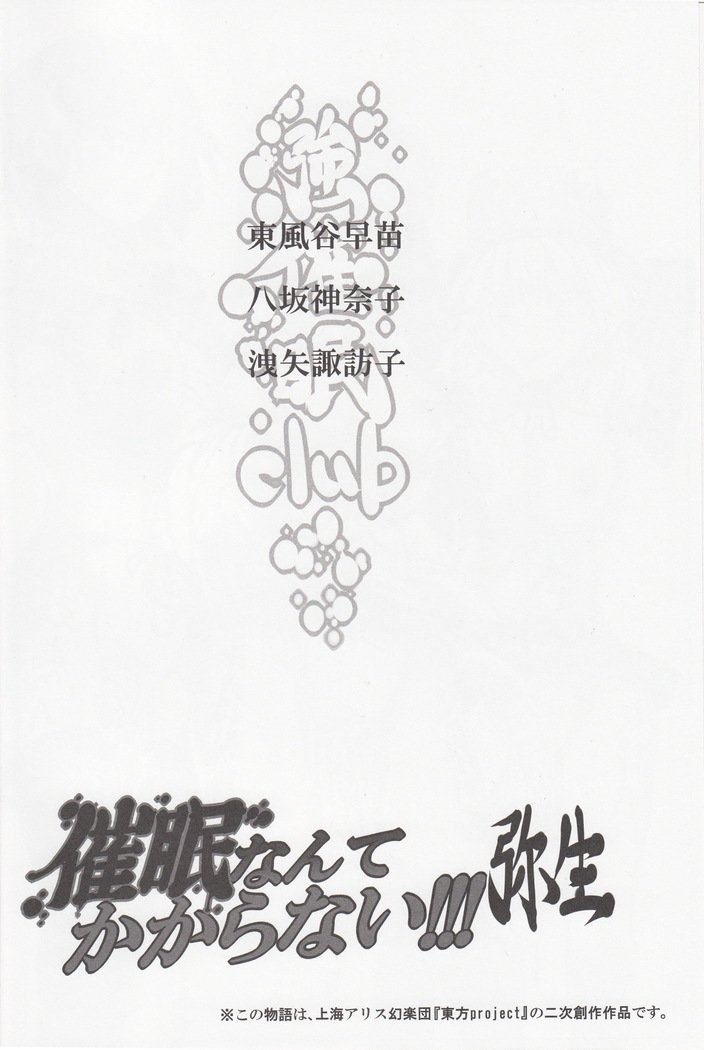 催眠なんてかからない!!!弥生 催眠なんてかからない!!!弥生