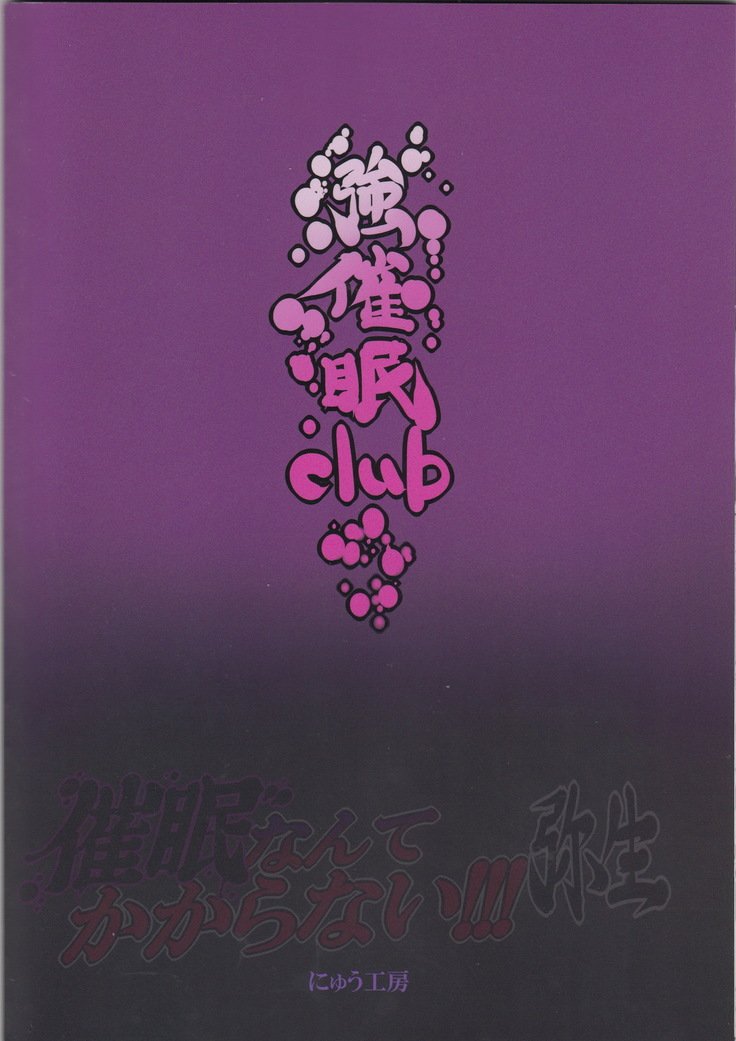 催眠なんてかからない!!!弥生 催眠なんてかからない!!!弥生
