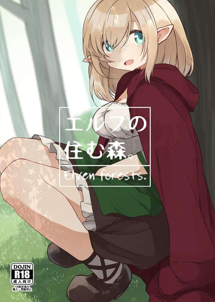 エルフの森森。 -エルフの森。 エルフの森森。 -エルフの森。