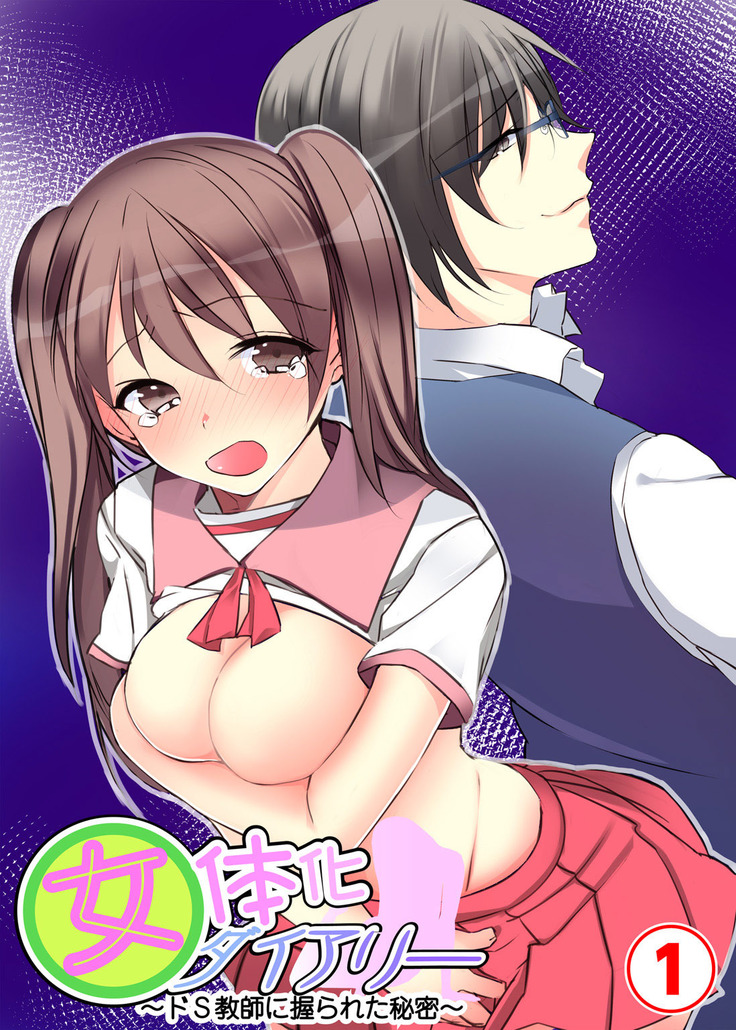 にょいたいか日記〜Do-Sきょうしににぎられたひみつ〜2 にょいたいか日記〜Do-Sきょうしににぎられたひみつ〜2