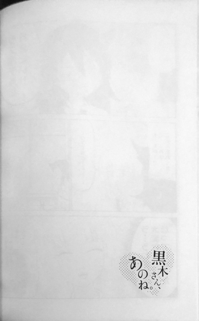 黒木さん、あのね