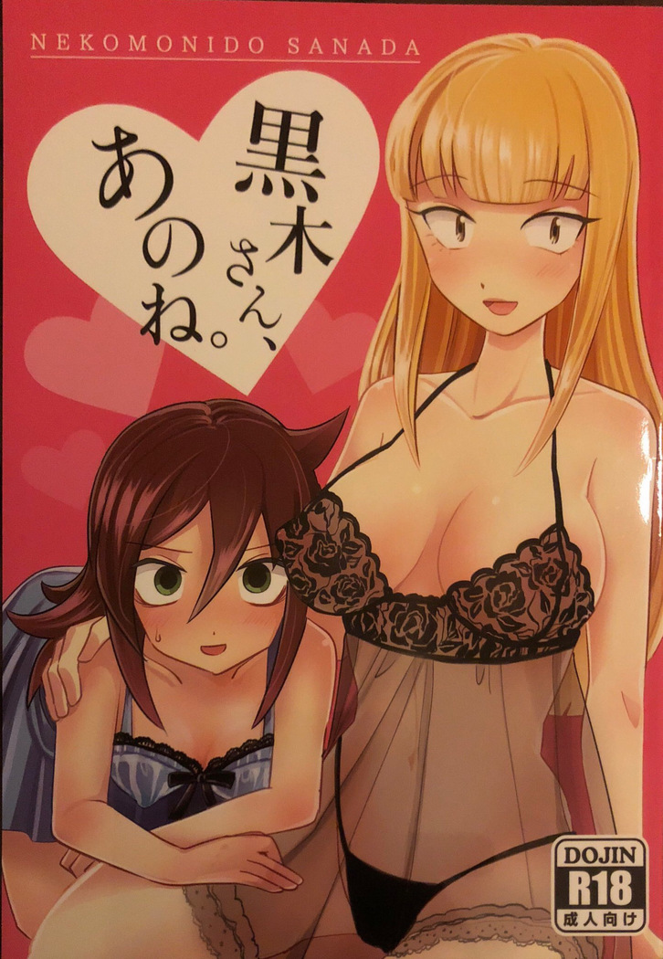 黒木さん、あのね 黒木さん、あのね