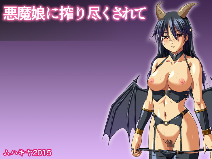 あくまむすめに絞りずくサレテ あくまむすめに絞りずくサレテ