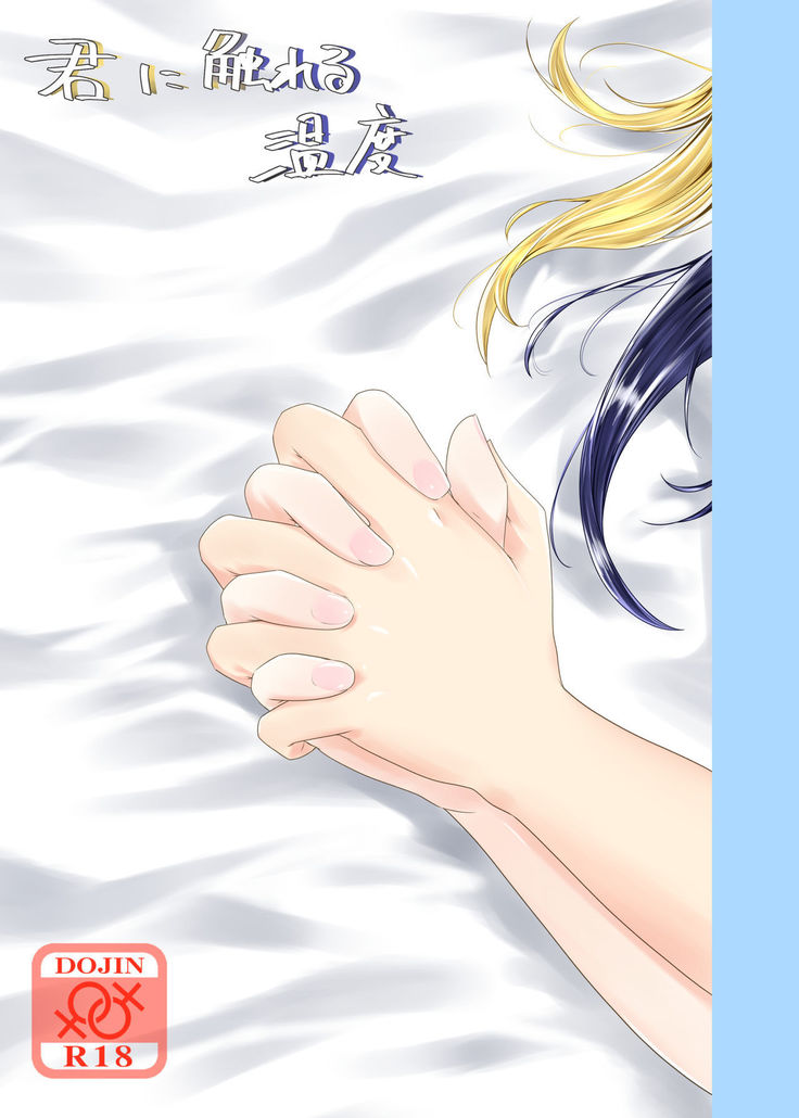 君に触れる温度 君に触れる温度