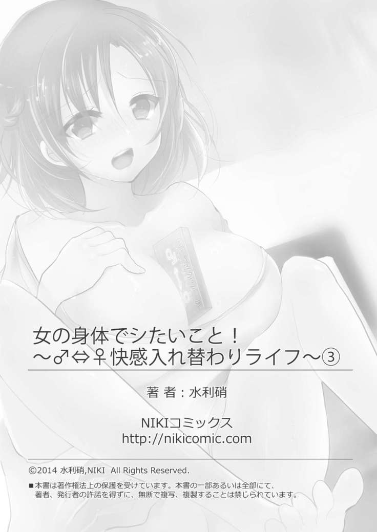 おんなのからだでしたいこと! 〜⇔カイカンいれかわりライフ〜3 おんなのからだでしたいこと! 〜⇔カイカンいれかわりライフ〜3