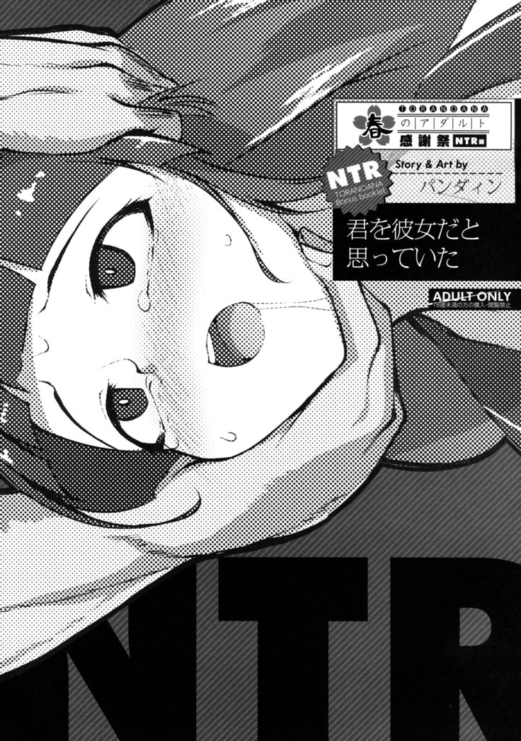 君を彼女だと思っていた 君を彼女だと思っていた