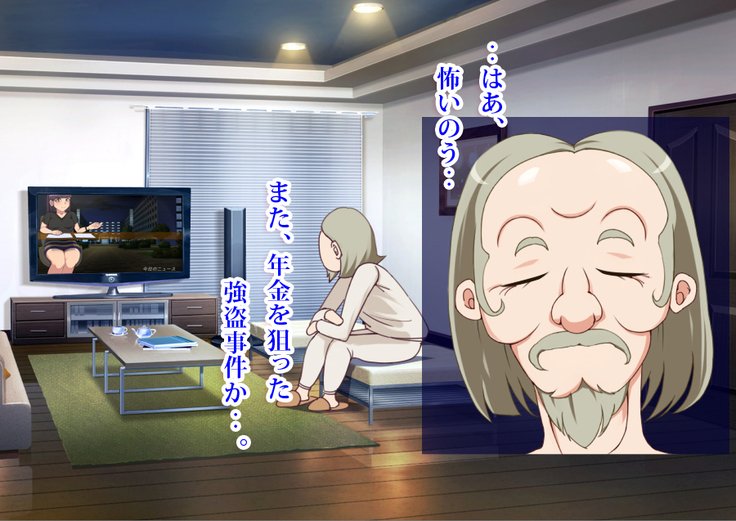 年金おやじがりにょうじん〜年金金報はわたしの西風〜