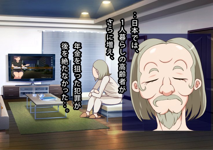 年金おやじがりにょうじん〜年金金報はわたしの西風〜
