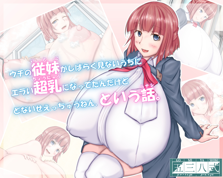 私のいとこは私がそれを知る前に異常な巨大な胸を手に入れました、私は何をすべきですか? 私のいとこは私がそれを知る前に異常な巨大な胸を手に入れました、私は何をすべきですか?