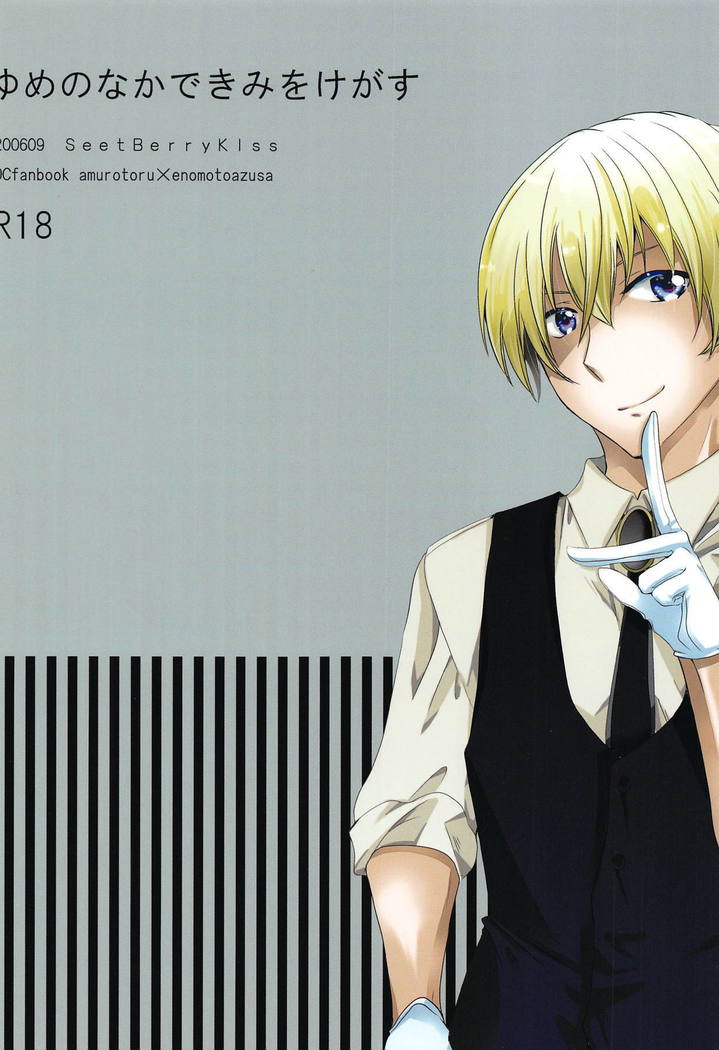 夢のなかで君をけがす